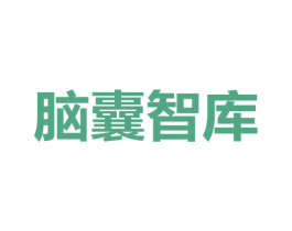 脑囊智库 第35类广告贸易商标图样