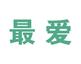 最爱 第42类技术服务商标图样