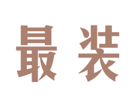 最装 第35类广告贸易商标图样