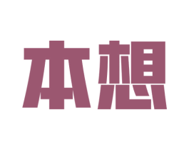 本想 第9类科学仪器商标图样