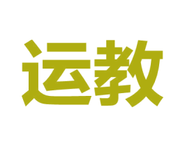 运教 第41类教育娱乐商标图样