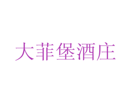 大菲堡酒庄 第35类广告贸易商标图样