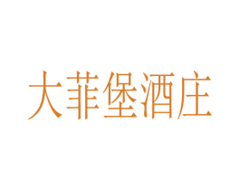 大菲堡酒庄 第33类酒商标图样