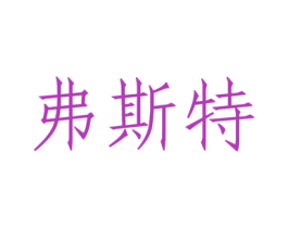 弗斯特 第3类化妆品商标图样