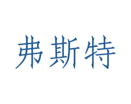 弗斯特 第5类医药商标图样