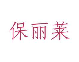 保丽莱 第35类广告贸易商标图样