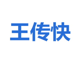 王传快 第41类教育娱乐商标图样
