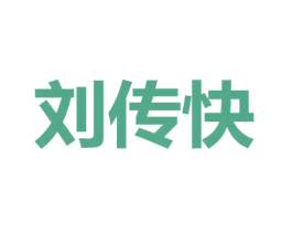 刘传快 第41类教育娱乐商标图样