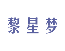 黎星梦 第35类广告贸易商标图样