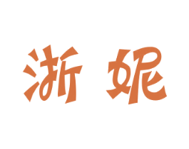 浙妮 第32类啤酒饮料商标图样