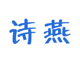 诗燕 第32类啤酒饮料商标图样