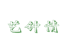 艺钟情 第32类啤酒饮料商标图样