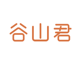 谷山君 第32类啤酒饮料商标图样