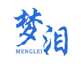梦泪 第32类啤酒饮料商标图样