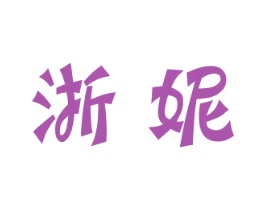 浙妮 第31类水果花木商标图样