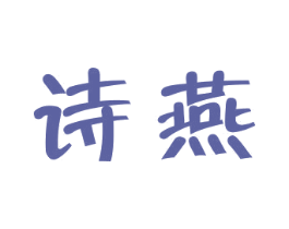 诗燕 第31类水果花木商标图样