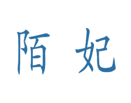 陌妃 第31类水果花木商标图样