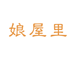 娘屋里 第31类水果花木商标图样