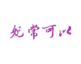 妃常可以 第31类水果花木商标图样