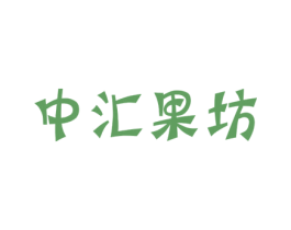 中汇果坊 第31类水果花木商标图样