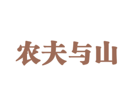 农夫与山 第31类水果花木商标图样