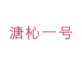 溏杺一号 第30类小食配料商标图样