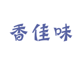 香佳味 第30类小食配料商标图样