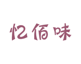 忆佰味 第30类小食配料商标图样