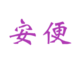 安便 第30类小食配料商标图样