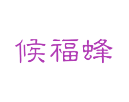 候福蜂 第30类小食配料商标图样
