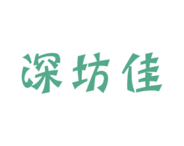 深坊佳 第30类小食配料商标图样
