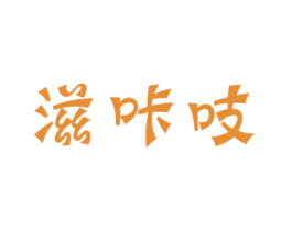 滋咔吱 第30类小食配料商标图样