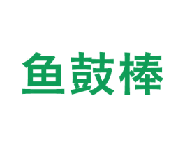 鱼鼓棒 第30类小食配料商标图样