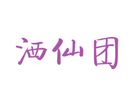 洒仙团 第29类食品商标图样