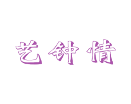 艺钟情 第29类食品商标图样