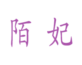 陌妃 第29类食品商标图样