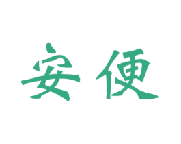 安便 第29类食品商标图样