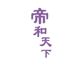 帝和天下 第29类食品商标图样