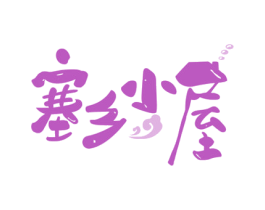 塞乡小屋 第43类餐饮酒店商标图样