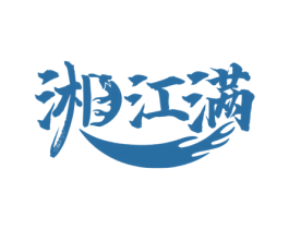 湘江满 第43类餐饮酒店商标图样