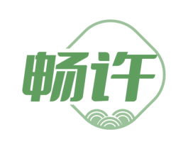 畅许 第33类酒商标图样