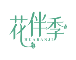 花伴季 第31类水果花木商标图样