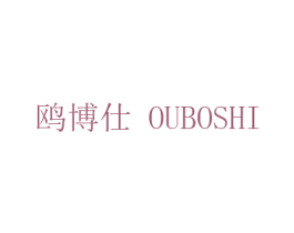 鸥博仕 第3类化妆品商标图样