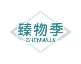 臻物季 第35类广告贸易商标图样