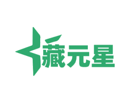 藏元星 第5类医药商标图样