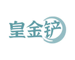 皇金铲 第35类广告贸易商标图样