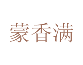 蒙香满 第29类食品商标图样