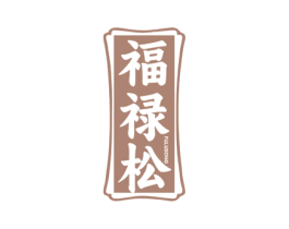 福禄松 第5类医药商标图样