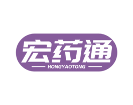 宏药通 第35类广告贸易商标图样