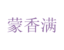 蒙香满 第30类小食配料商标图样